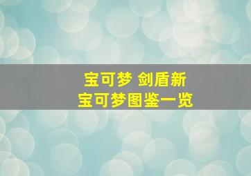 宝可梦 剑盾新宝可梦图鉴一览